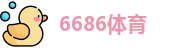 6686体育